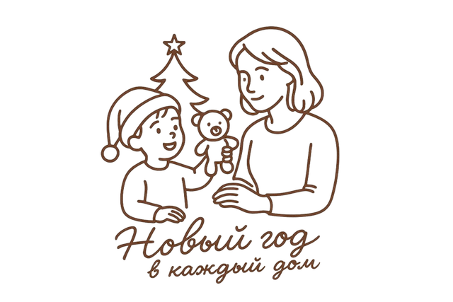 Новый год в каждый дом